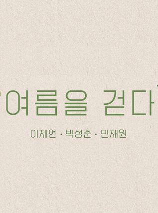 여름을 걷다 (2020)