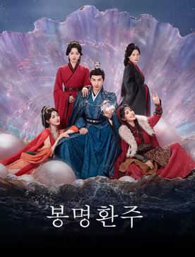 봉명환주 (2025)