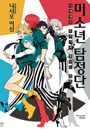 미소년 탐정단 (2021)