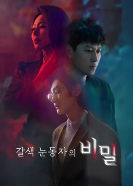 갈색 눈동자의 비밀 (2025)