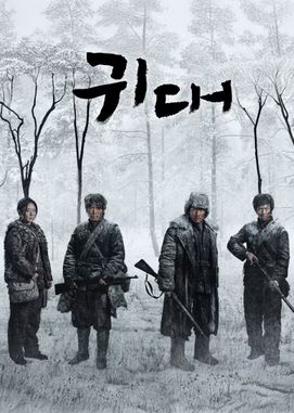 귀대 (2025)