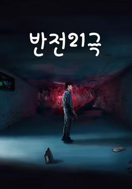 반전21극 (2025)