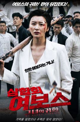 삼합회 여보스 그녀의 귀환 (2024)