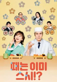 때는 이미 스시 (2026)