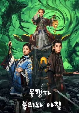 몽행자 (2025)