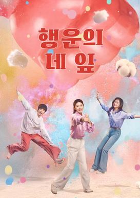 사희 - 행운의 네 잎 (2025)