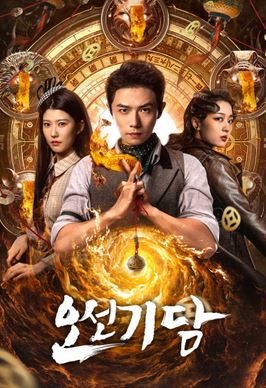 오선 기담 (2025)