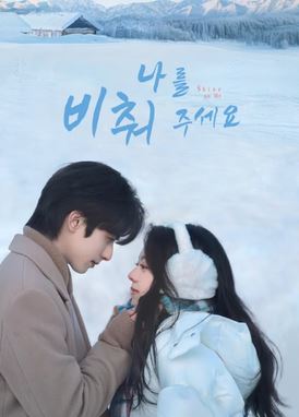 나를 비춰 주세요 (2025)