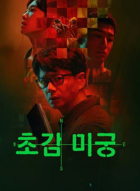 초감 미궁 (2025)