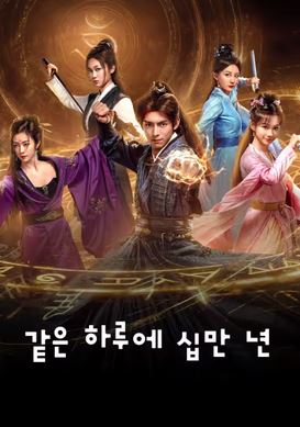 같은 하루에 십만 년 (2025)