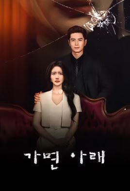 가면 아래 (2025)