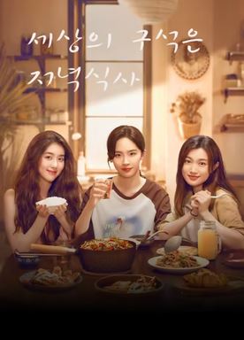 세상의 구석은 저녁식사 (2025)