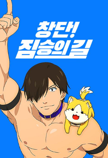창단  짐승의 길 (2019)