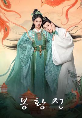 봉황전 (2025)