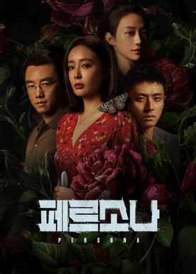 페르소나 (2025)