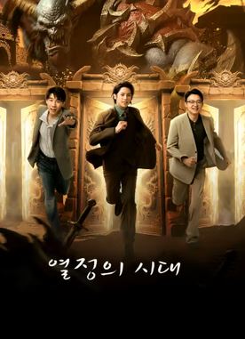 열정의 시대 (2025)