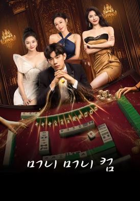 머니 머니 컴 (2025)