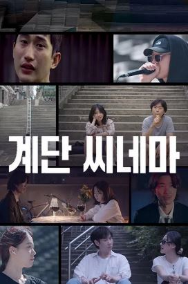 계단 씨네마 (2025)