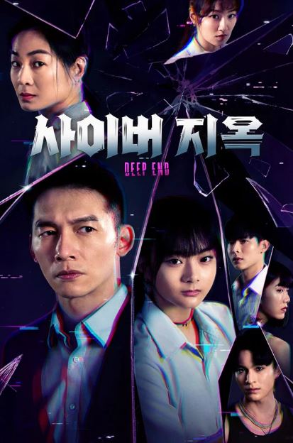 Deep End- 사이버 지옥 (2023)