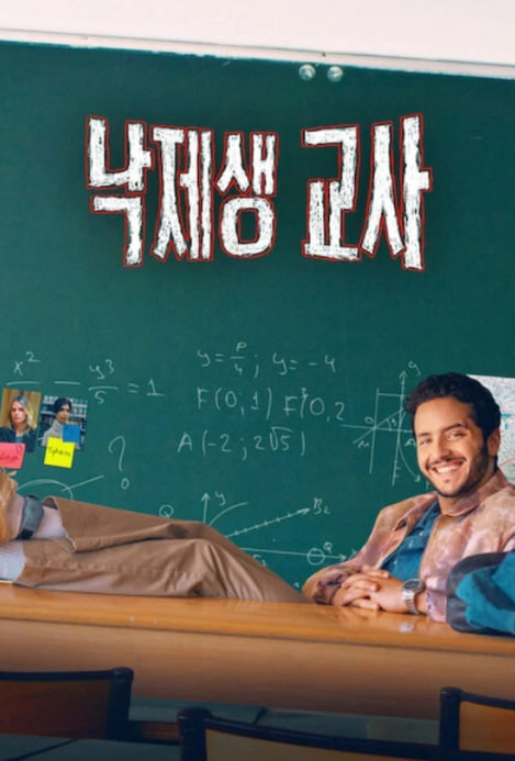 낙제생 교사 (2026)