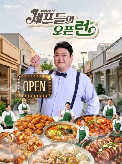 주방참견 셰프들의 오픈런