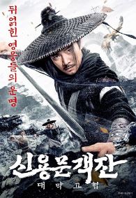 신용문객잔 대막고협 (2025)