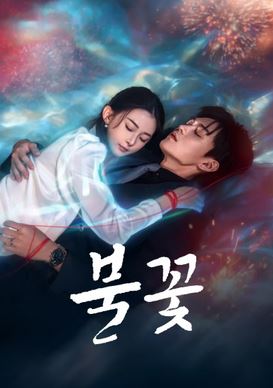 불꽃 (2026)