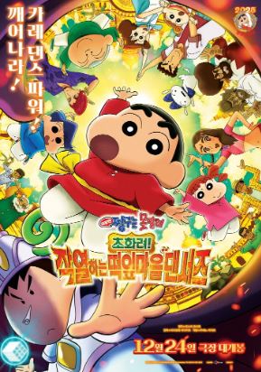 극장판 짱구는 못말려 초화려 작열하는 떡잎마을 댄서즈 (2025)