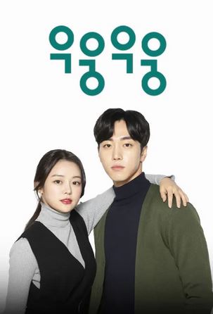 우웅우웅 시즌1 (2018)