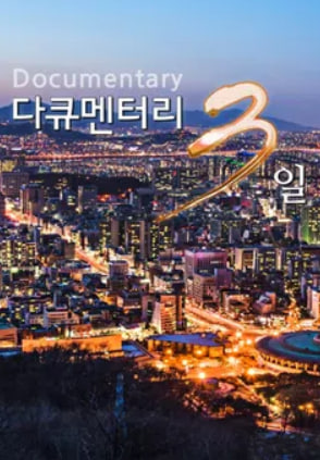 다큐멘터리 3일