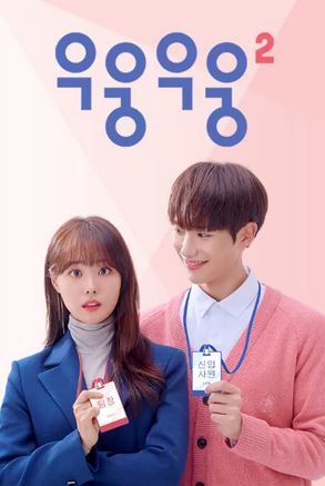 우웅우웅 시즌2 (2020)