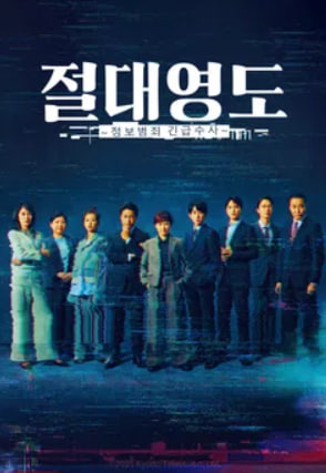 절대영도 ~정보범죄 긴급수사~ (2025)