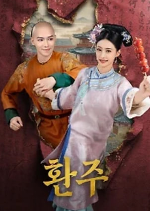 환주 (2025)
