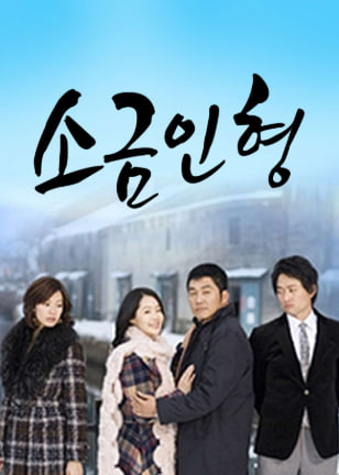 소금인형 (2007)