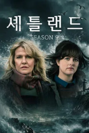 셰틀랜드 시즌9 (2024)