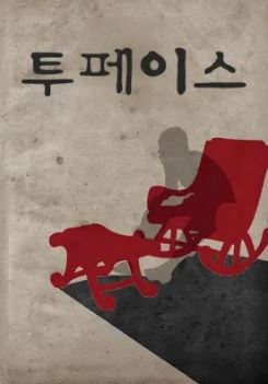 투페이스 (2019)