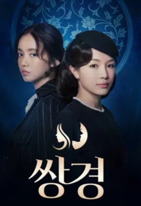 쌍경 (2021)