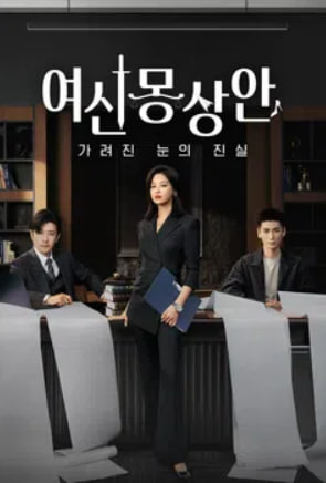 여신몽상안 - 가려진 눈의 진실 (2026)