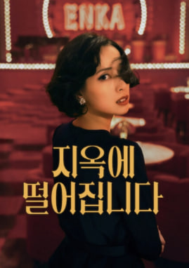 지옥에 떨어집니다 (2026)