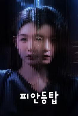 피안등탑 (2025)