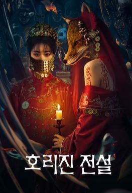 호리진 전설 (2025)