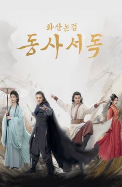 화산논검- 동사서독 (2025)