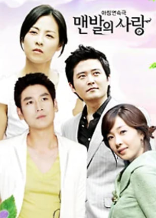 맨발의 사랑 (2006)