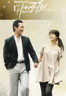 마이 러브 (2006)