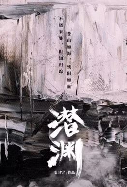 잠연 (2025)