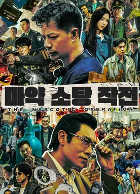 마약 소탕 작전 (2025)