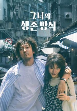 타적생존지도 - 그녀의 생존 방식 (2025)