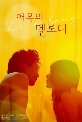 애욕의 멜로디 (2023)
