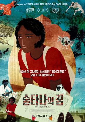 술타나의 꿈 (2023)