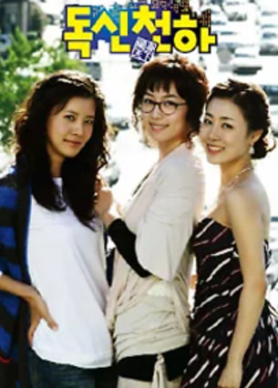 독신천하 (2006)